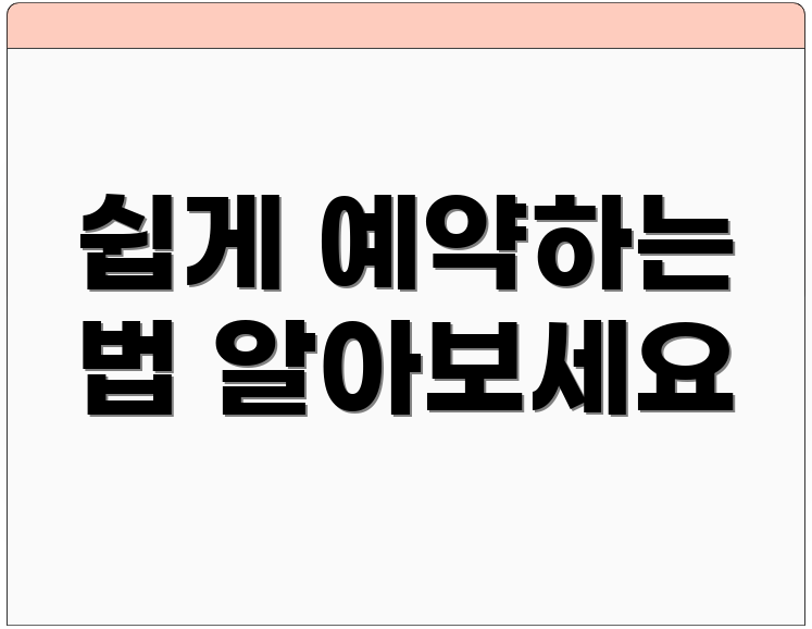 쉽게 예약하는 법 알아보세요