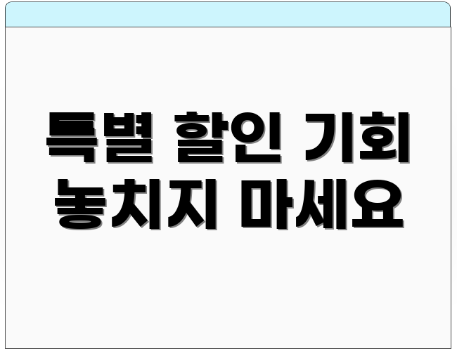 특별 할인 기회 놓치지 마세요