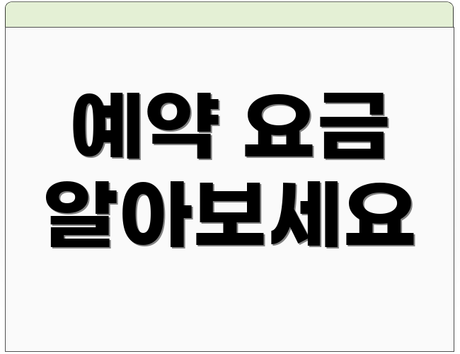 예약 요금 알아보세요
