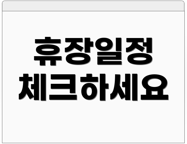 휴장일정 체크하세요
