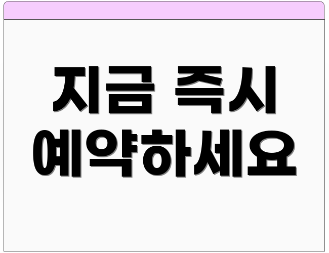 지금 즉시 예약하세요