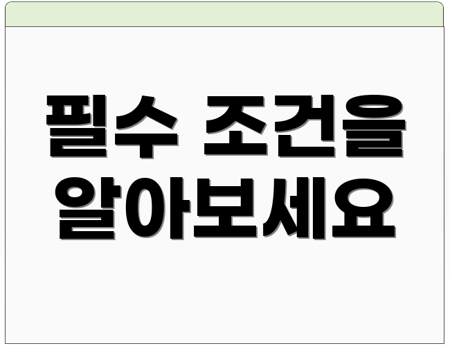 필수 조건을 알아보세요