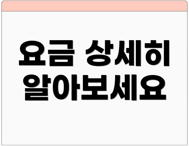 요금 상세히 알아보세요