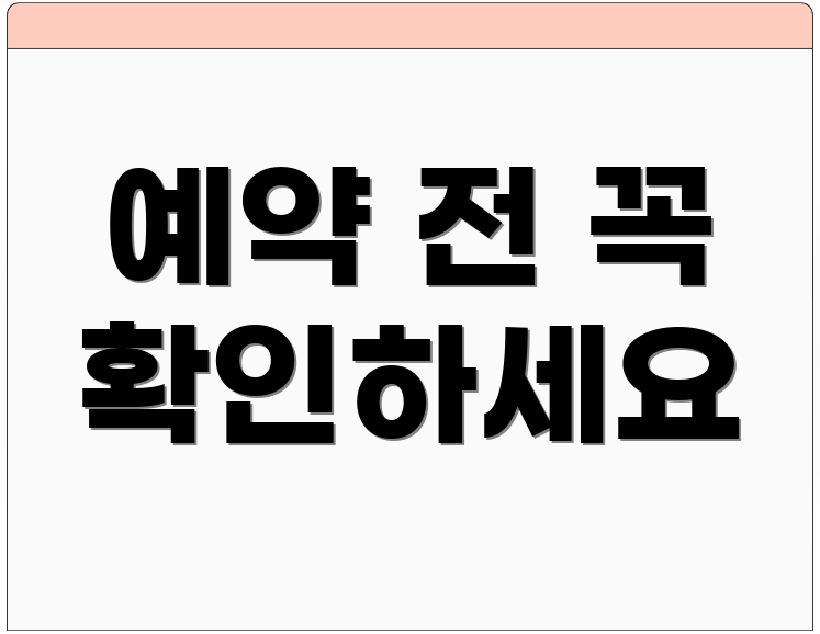 예약 전 꼭 확인하세요