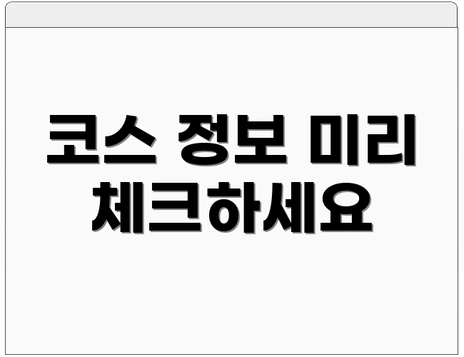 코스 정보 미리 체크하세요