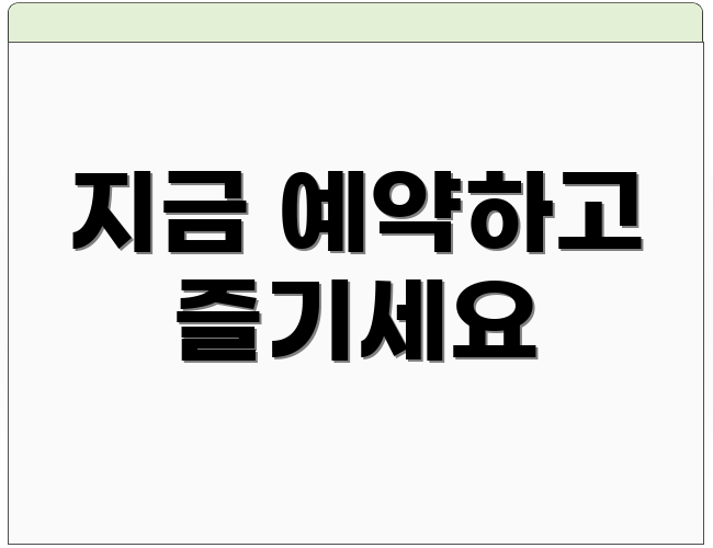 지금 예약하고 즐기세요