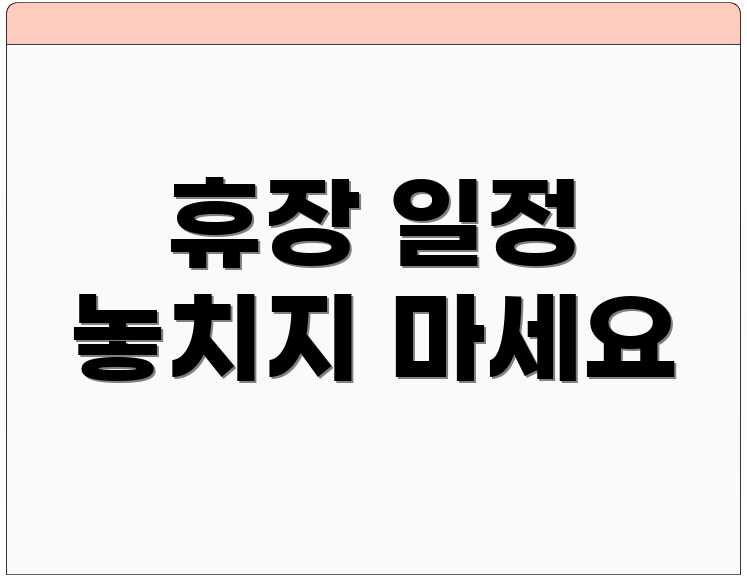 휴장 일정 놓치지 마세요