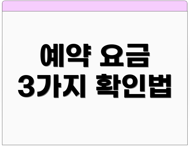 예약 요금 3가지 확인법