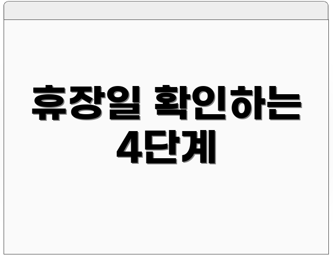 휴장일 확인하는 4단계