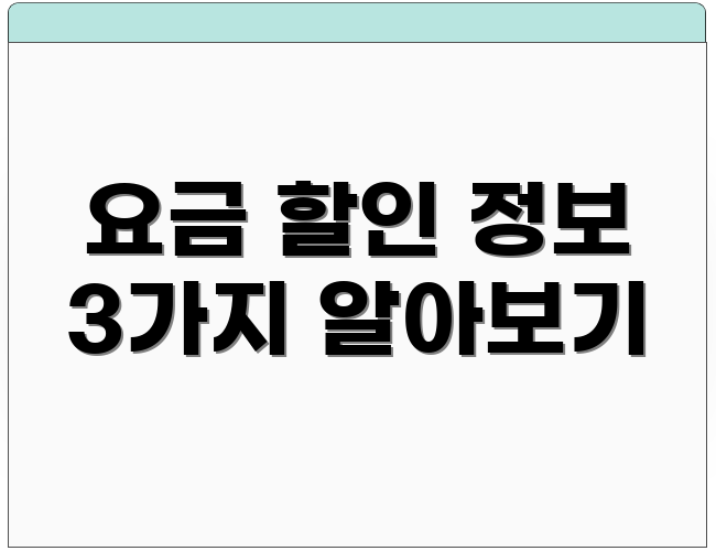 요금 할인 정보 3가지 알아보기