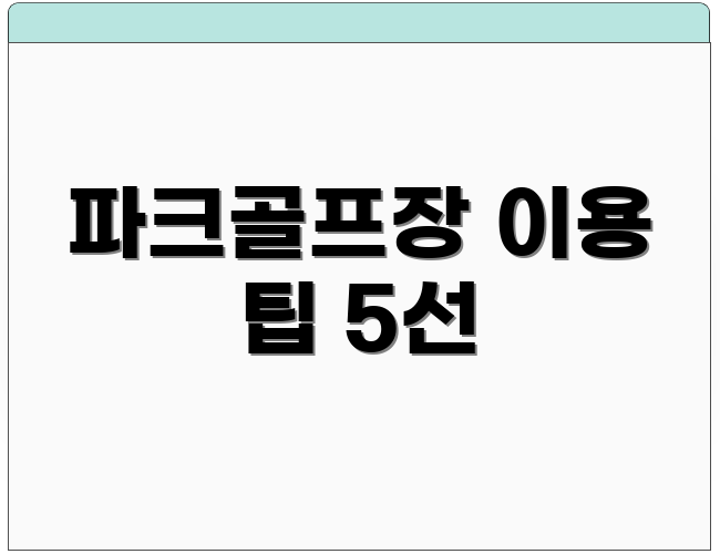 파크골프장 이용 팁 5선