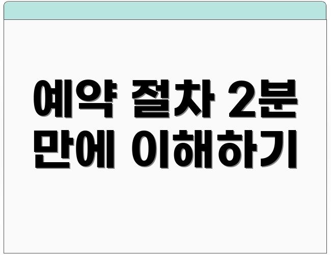 예약 절차 2분 만에 이해하기