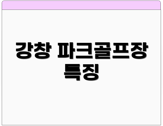 강창 파크골프장 특징