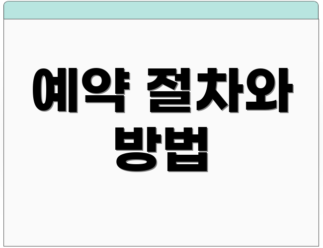 예약 절차와 방법