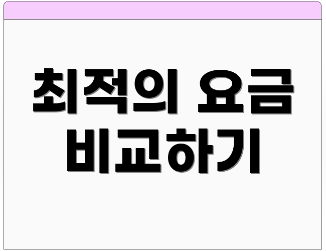 최적의 요금 비교하기