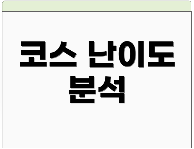 코스 난이도 분석