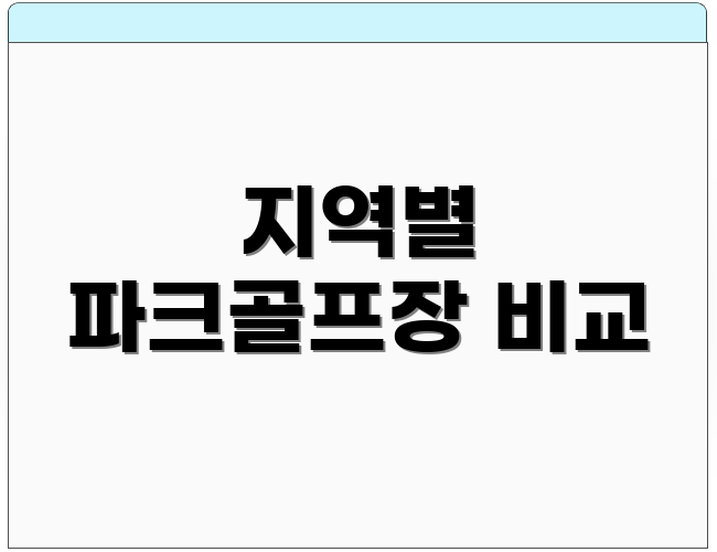 지역별 파크골프장 비교