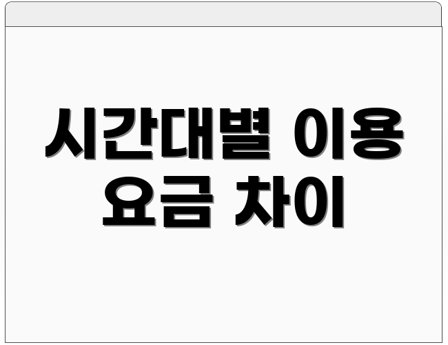 시간대별 이용 요금 차이