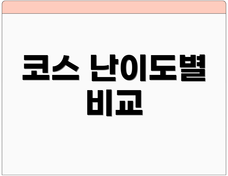 코스 난이도별 비교