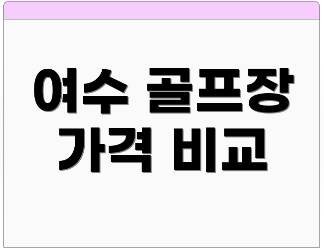 여수 골프장 가격 비교
