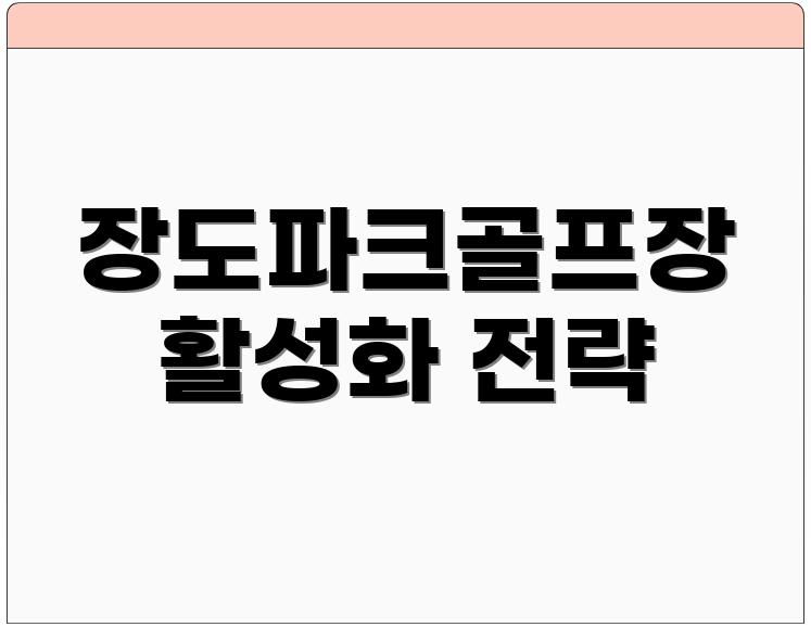 장도파크골프장 활성화 전략