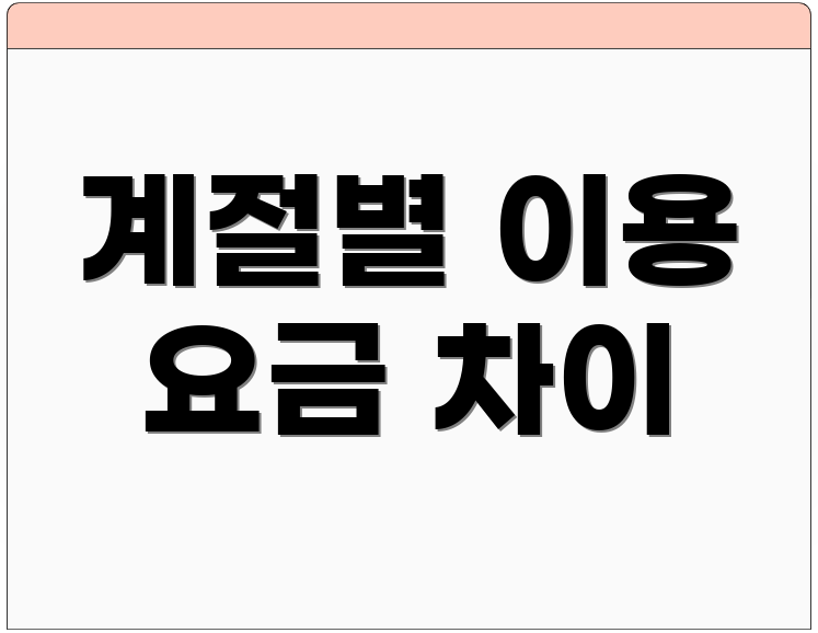 계절별 이용 요금 차이