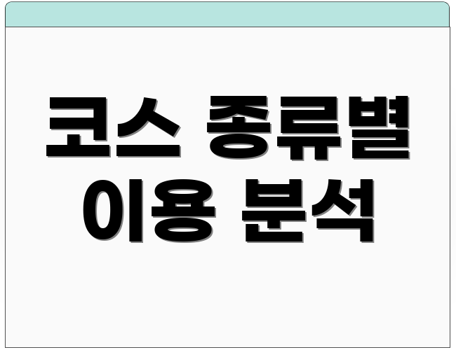 코스 종류별 이용 분석