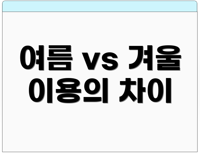 여름 vs 겨울 이용의 차이