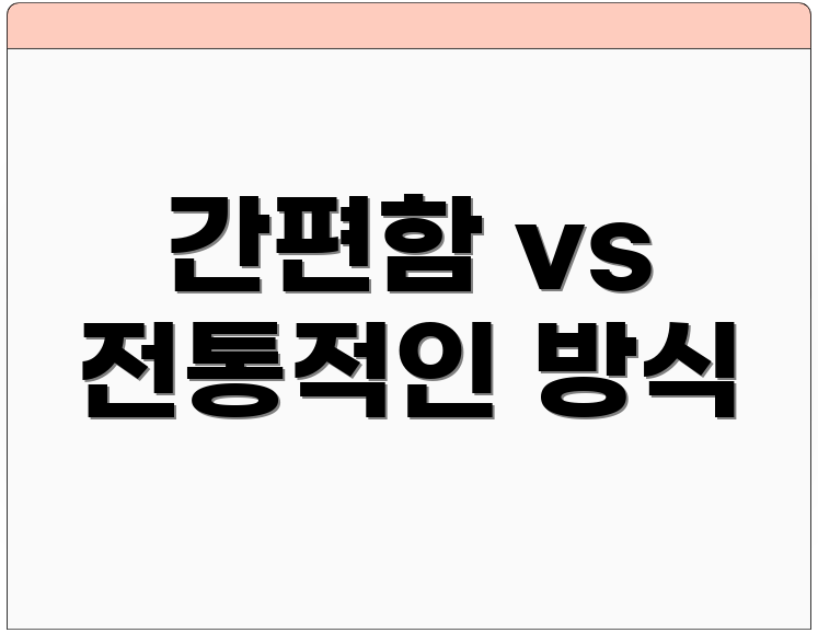 간편함 vs 전통적인 방식