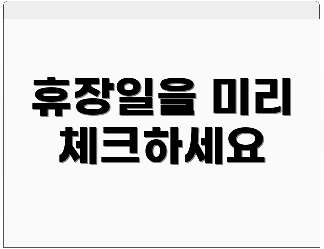 휴장일을 미리 체크하세요