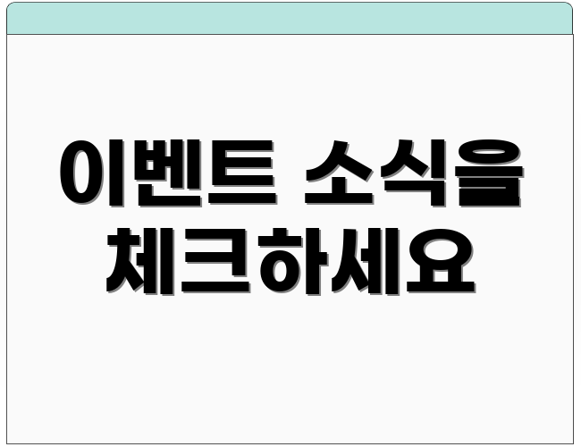 이벤트 소식을 체크하세요