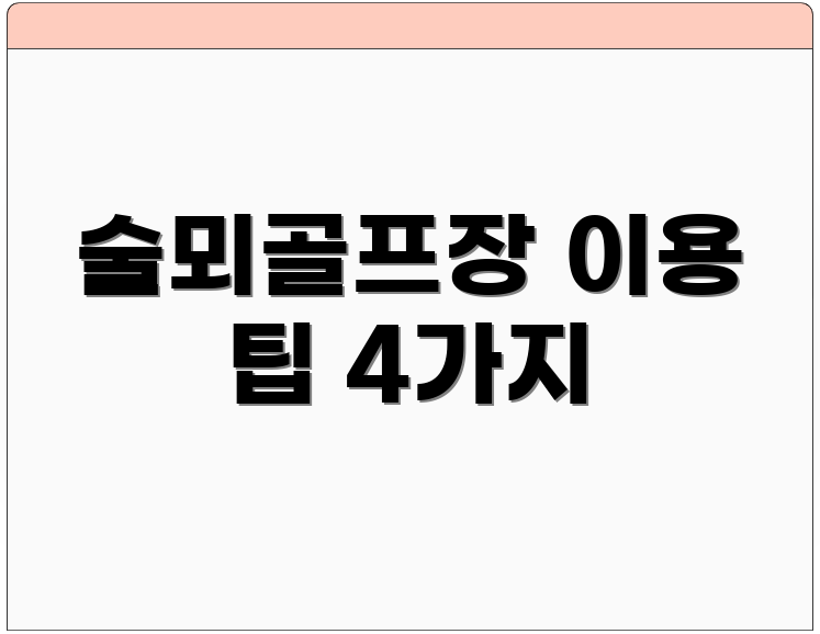 술뫼골프장 이용 팁 4가지