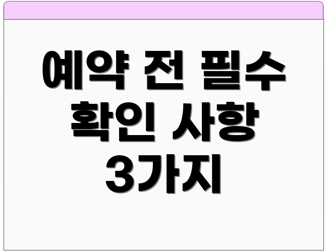 예약 전 필수 확인 사항 3가지