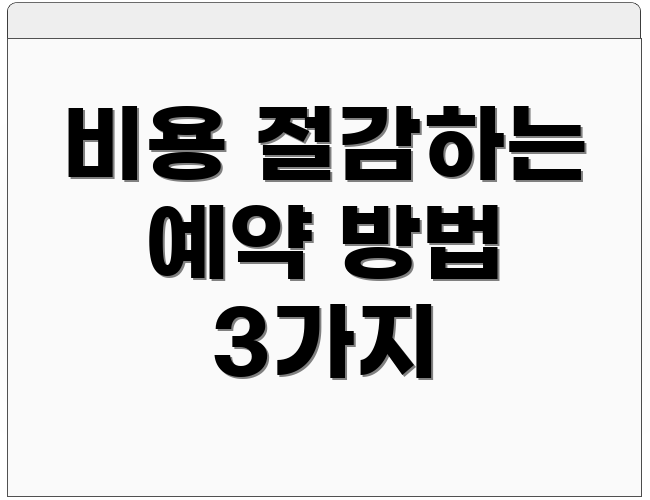 비용 절감하는 예약 방법 3가지