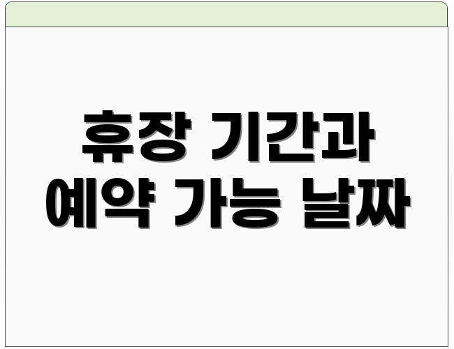 휴장 기간과 예약 가능 날짜