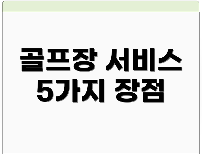 골프장 서비스 5가지 장점