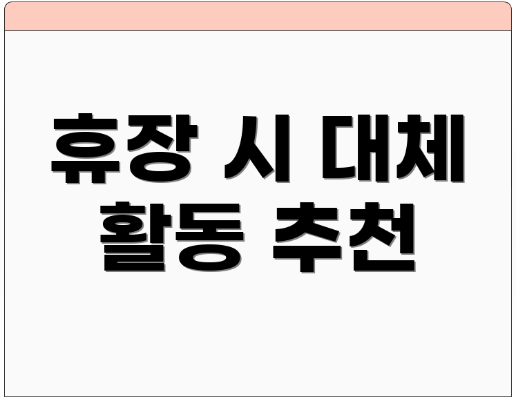 휴장 시 대체 활동 추천