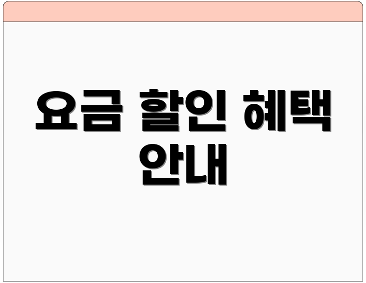 요금 할인 혜택 안내