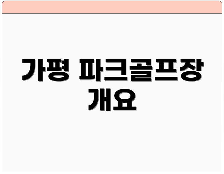 가평 파크골프장 개요