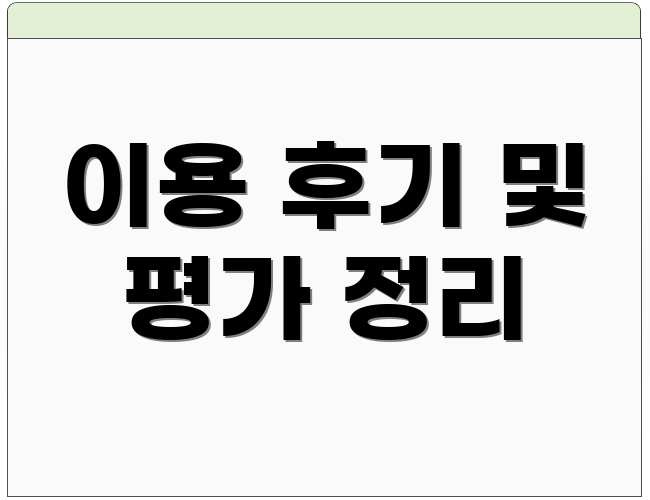 이용 후기 및 평가 정리