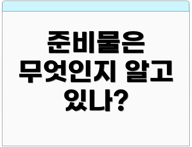 준비물은 무엇인지 알고 있나?