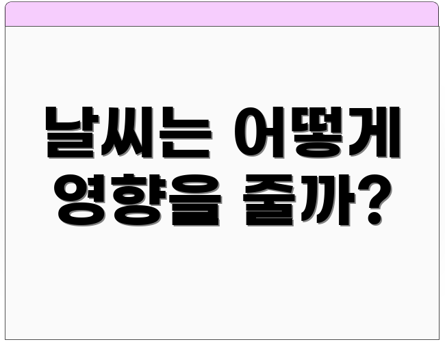 날씨는 어떻게 영향을 줄까?