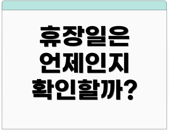 휴장일은 언제인지 확인할까?