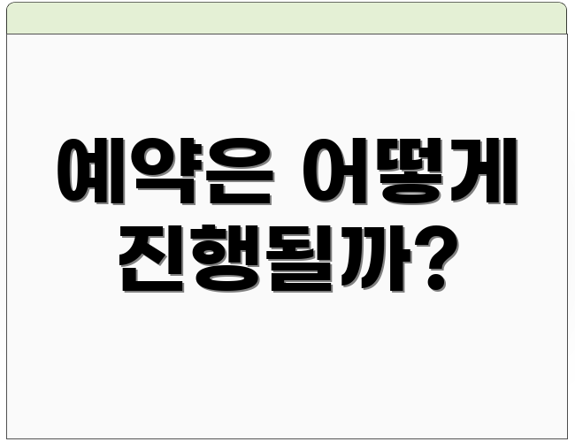 예약은 어떻게 진행될까?