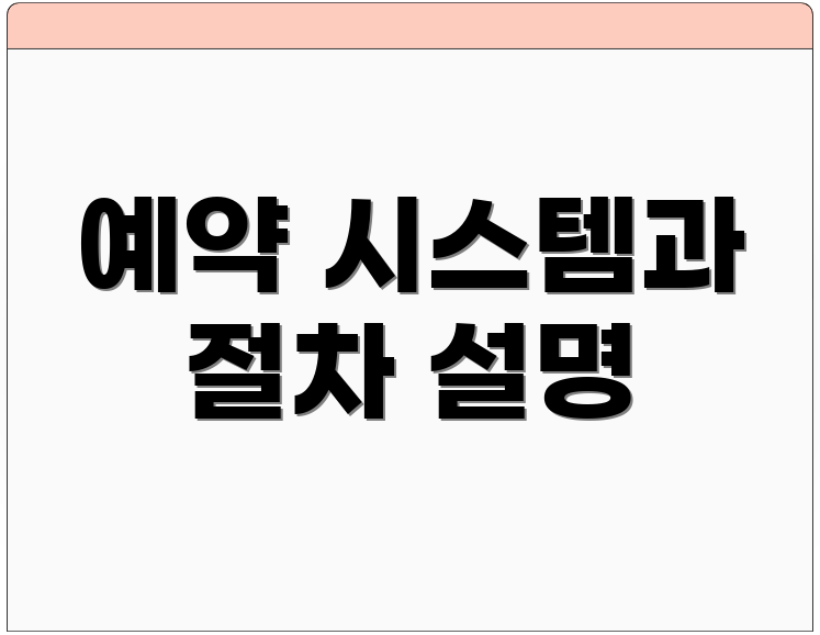 예약 시스템과 절차 설명