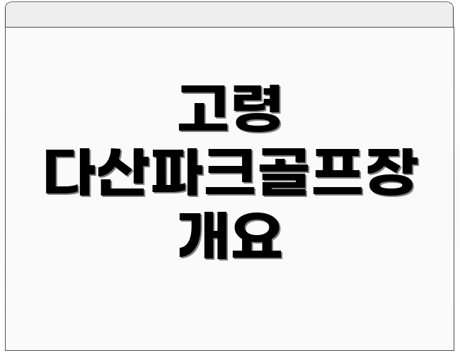 고령 다산파크골프장 개요