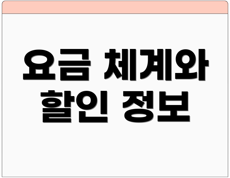 요금 체계와 할인 정보