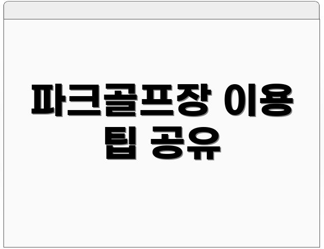 파크골프장 이용 팁 공유