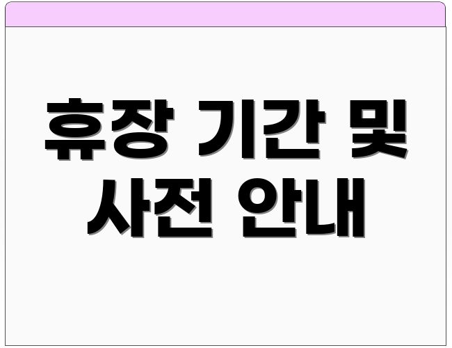 휴장 기간 및 사전 안내