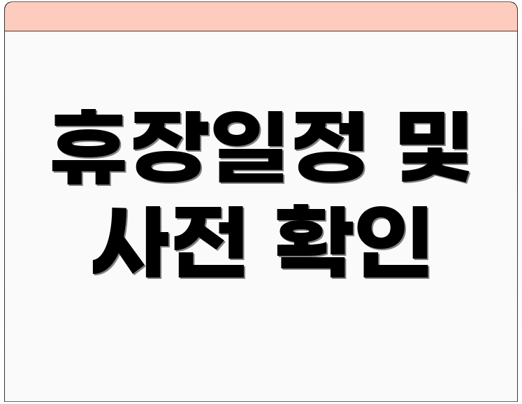 휴장일정 및 사전 확인